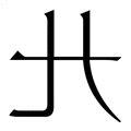 九字五行