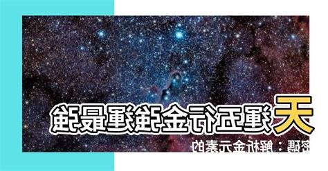 天運五行屬金