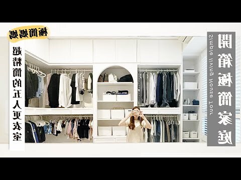 開門見衣櫃