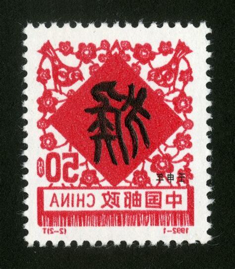 壬申年1992