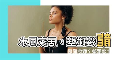 龍邊碰壁如何化解