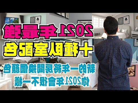 少女卧室房間油漆顏色
