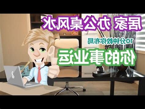 家裡辦公桌風水