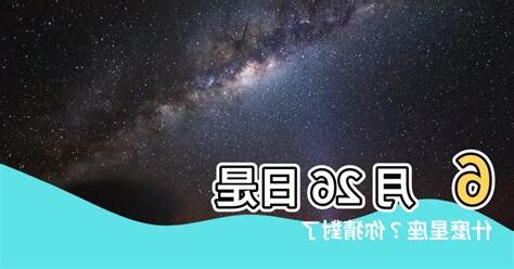 6月26是什麼星座