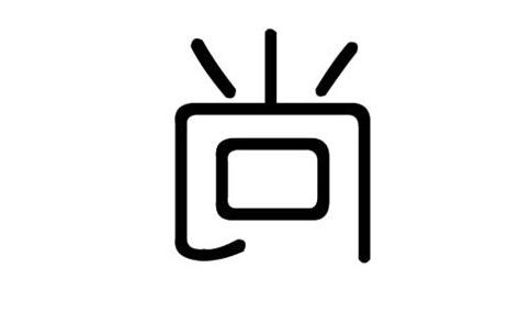 尚字五行