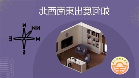 住家東北方怎麼看