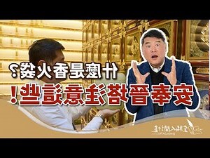 晉塔注意事項
