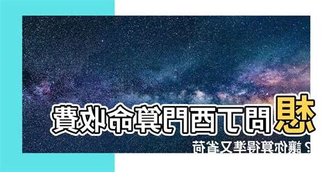 丁酉門算命收費