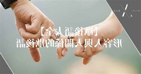 形容人際關係