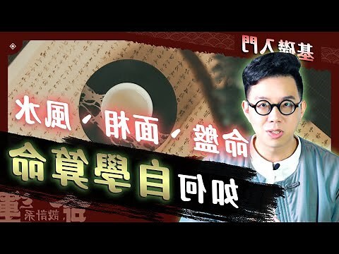 學命理