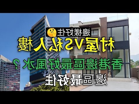 香港邊區最好住
