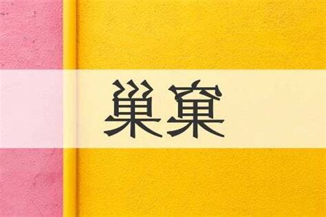 窠巢