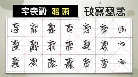 雨部首的字