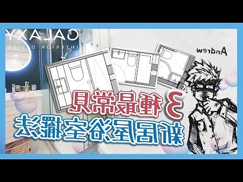 浴廁設計