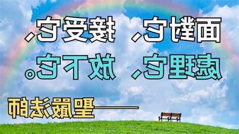 面對處理放下