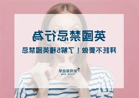 英國禁忌