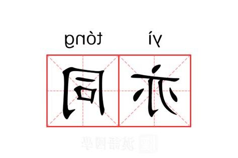亦同的意思