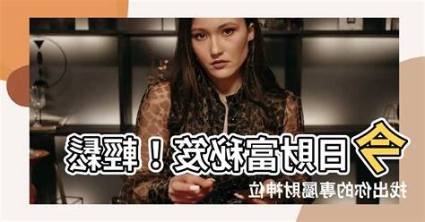今日財運方位