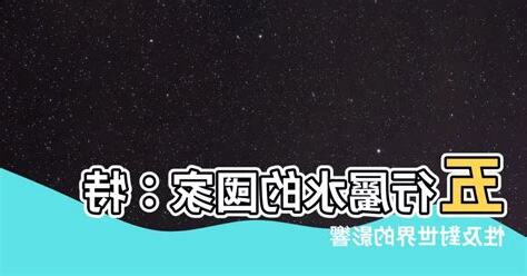五行屬水國家