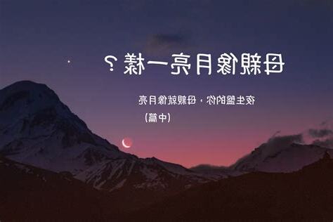 月亮一樣