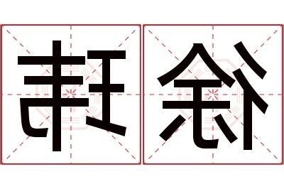 玮名字意思