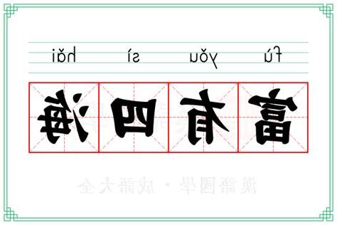 富有四海