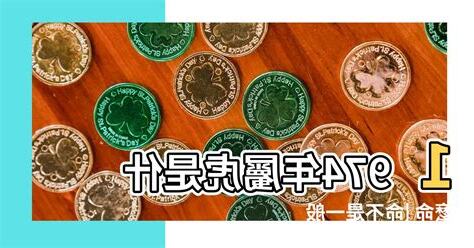 1974年是什麼命