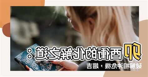 卯酉沖化解