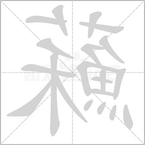 蘇字五行
