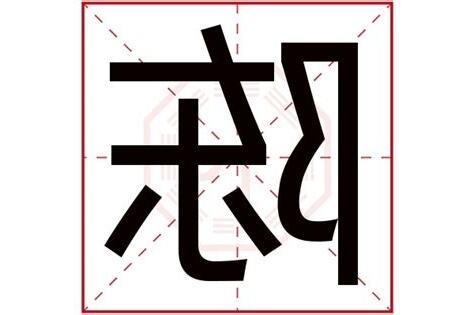 陈的五行