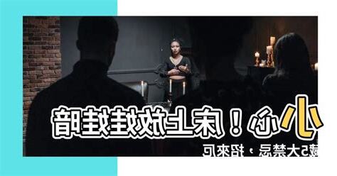 牀上放娃娃