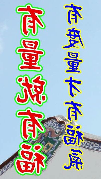 有量就有福