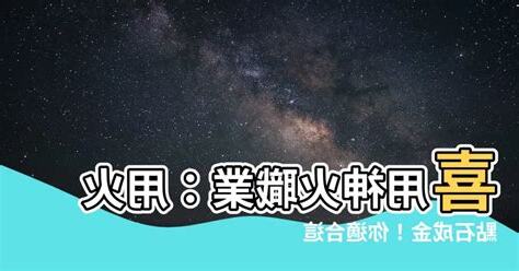 喜火職業