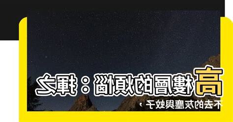 高樓層灰塵