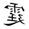 霆意思