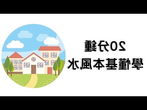 風水學入門