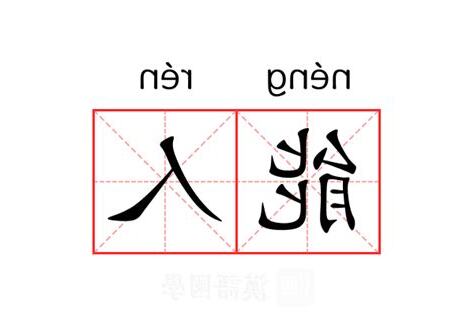 能人意思