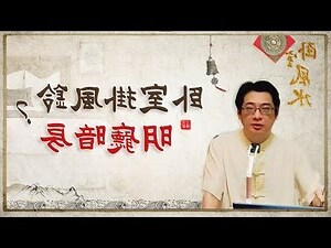 客廳掛風鈴