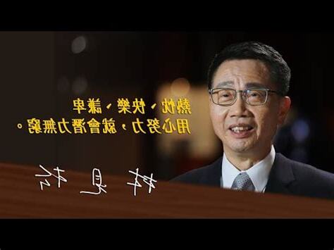 林戊坤董事長