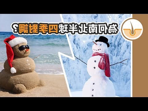 南北半球季節相反原因