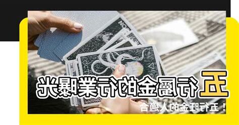 五行金行業