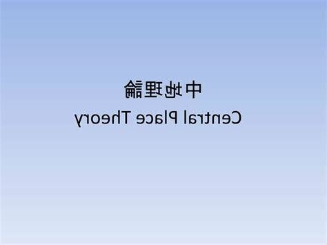 中地理論