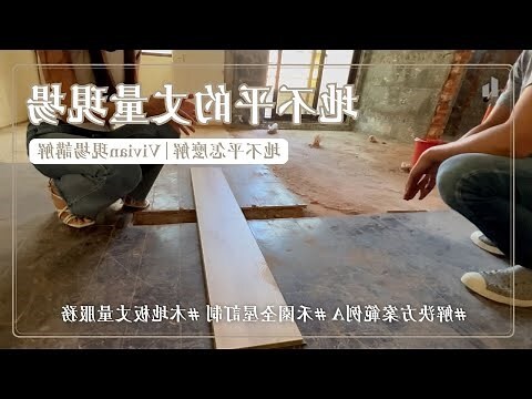 地板不平如何處理