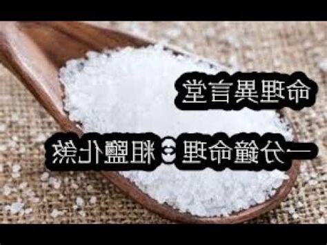 粗鹽化煞