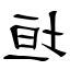 垣造詞