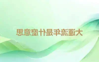 流年大運意思