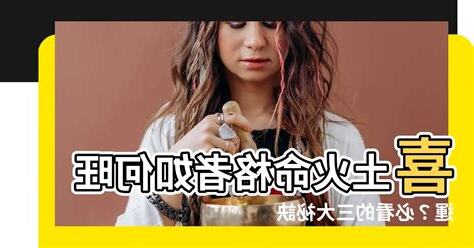 喜土火