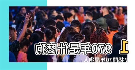 1970年什麼命