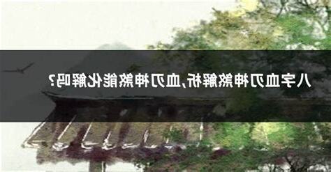 血刃化解
