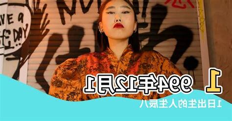 12月11日出生的人